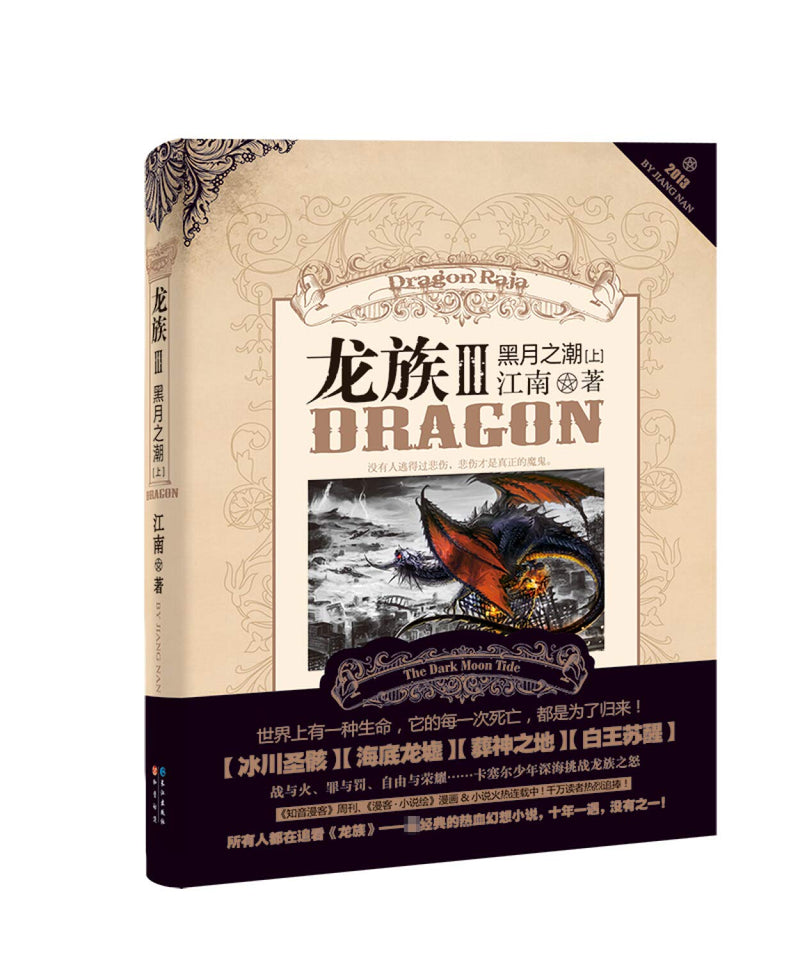 龙族3：黑月之潮（上）Dragon III by Jiang Nan HARDCOVER - Good